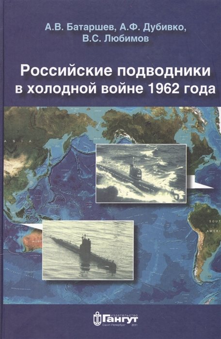 Батаршев А., Дубивко А., Любимов В. - Российские подводники в холодной войне 1962 года. Очерки-воспоминания подводников