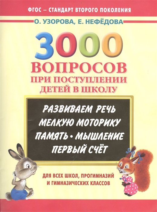 

3000 вопросов при поступлении детей в школу