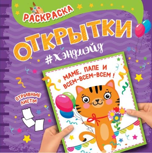 

РАСКРАСКА. Открытка ХЭНДМЭЙД. МАМЕ, ПАПЕ И ВСЕМ-ВСЕМ-ВСЕМ