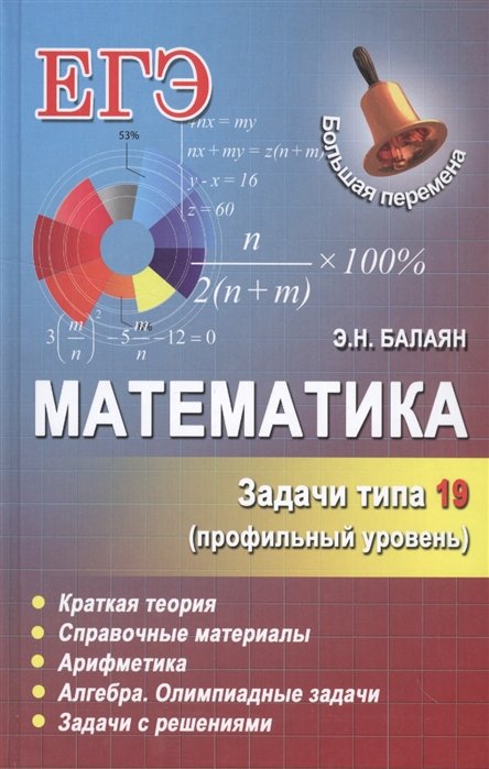 

Математика.Задачи типа 19(С6)(профильный уровень)