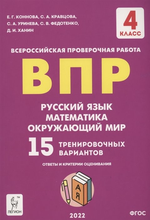 Коннова Е.Г, Кравцова С.А., Уринева С.А.  - ВПР. 4-й класс. Русский язык, математика, окружающий мир. 15 тренировочных вариантов. Изд. 8-е, перераб.. НОВИНКА