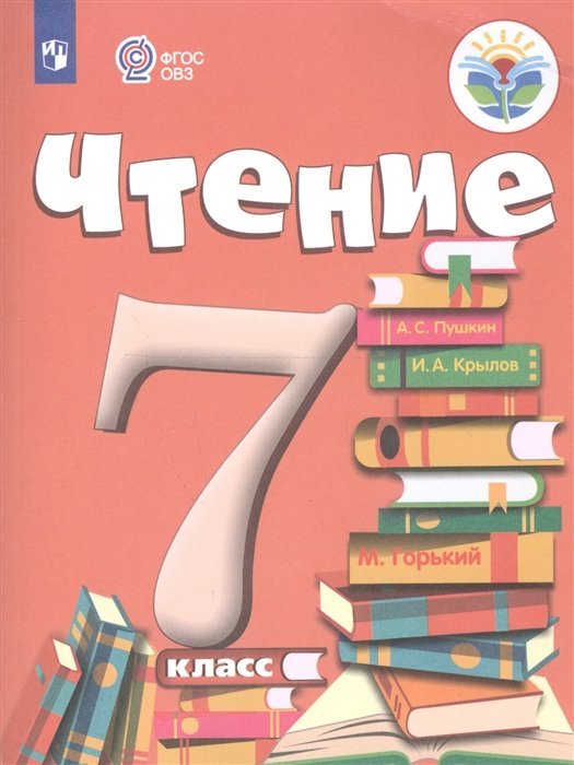 

Чтение. 7 класс. Учебник для общеобразовательных организаций, реализующих адаптированные общеобразовательные программы