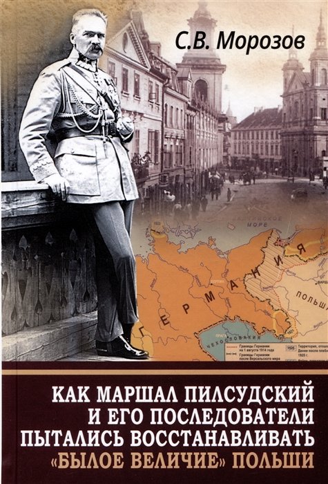 Морозов С.В. - Как маршал Пилсудский и его последователи пытались восстанавливать "былое величие" Польши