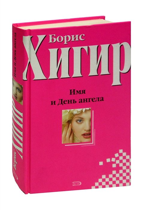 Хигир Значение Имени