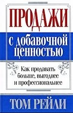 Продажи с добавочной ценностью. Рейли Т.