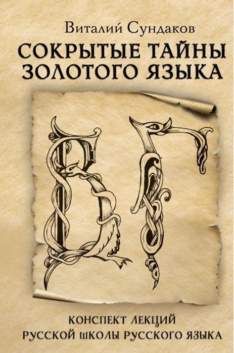 

Сокрытые тайны золотого языка. Конспект лекций Русской Школы Русского Языка