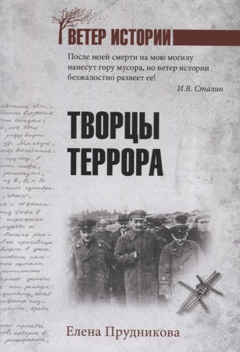 Прудникова Е. - Творцы террора