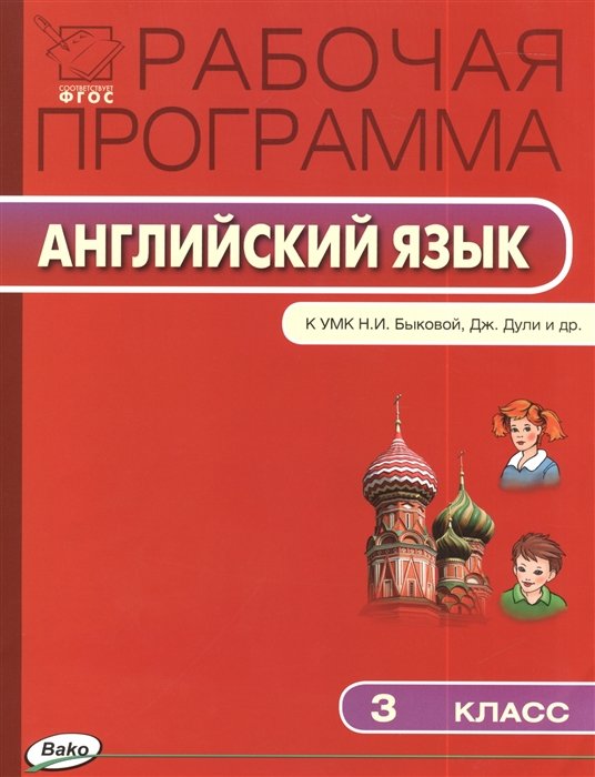 Наговицына О.  - Рабочая программа по английскому языку. 3 класс. К УМК "Английский в фокусе" Н.И. Быковой, Дж. Дули и др. (М.: Просвещение). ФГОС