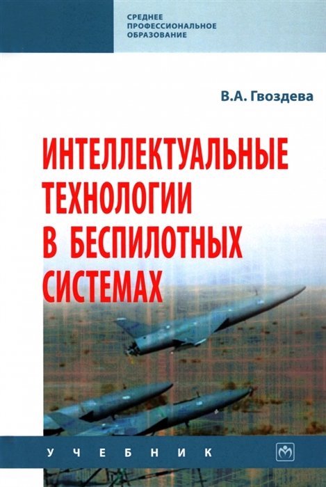 Гвоздева В.А. - Интеллектуальные технологии в беспилотных системах: учебник