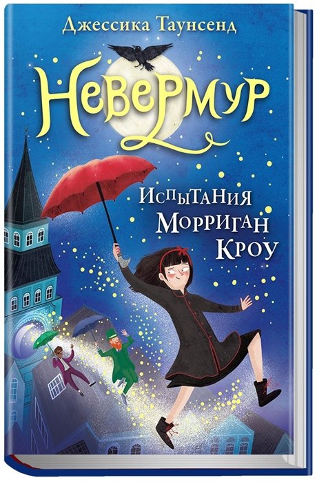 Таунсенд Дж. - Невермур. Испытания Морриган Кроу. Книга первая