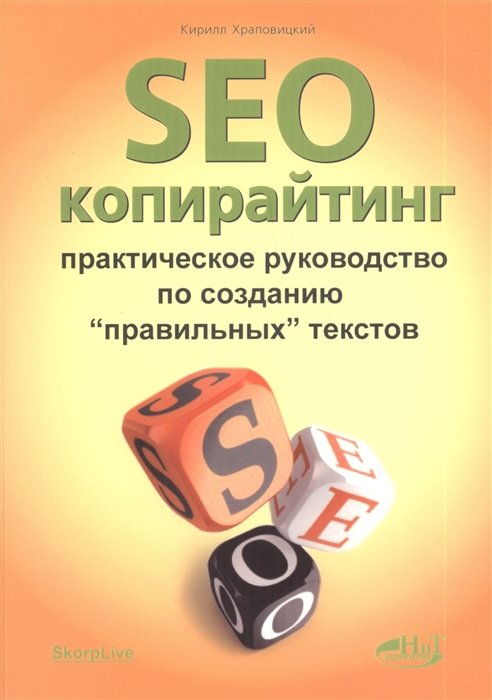 

SEO-копирайтинг. Практическое руководство по созданию "правильных" текстов