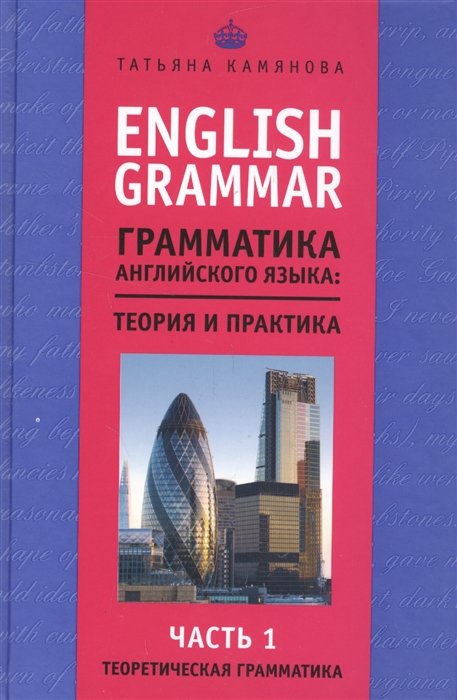 Камянова Т. - English Grammar. Грамматика английского языка: теория и практика. Часть I. Теоретическая грамматика