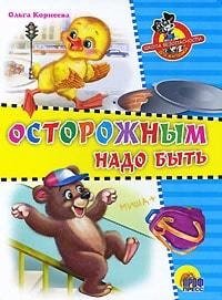 

Осторожным надо быть
