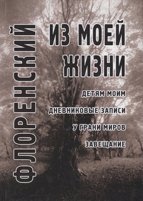 Флоренский П. - Из моей жизни: Детям моим. Дневниковые записи. У грани миров. Завещание