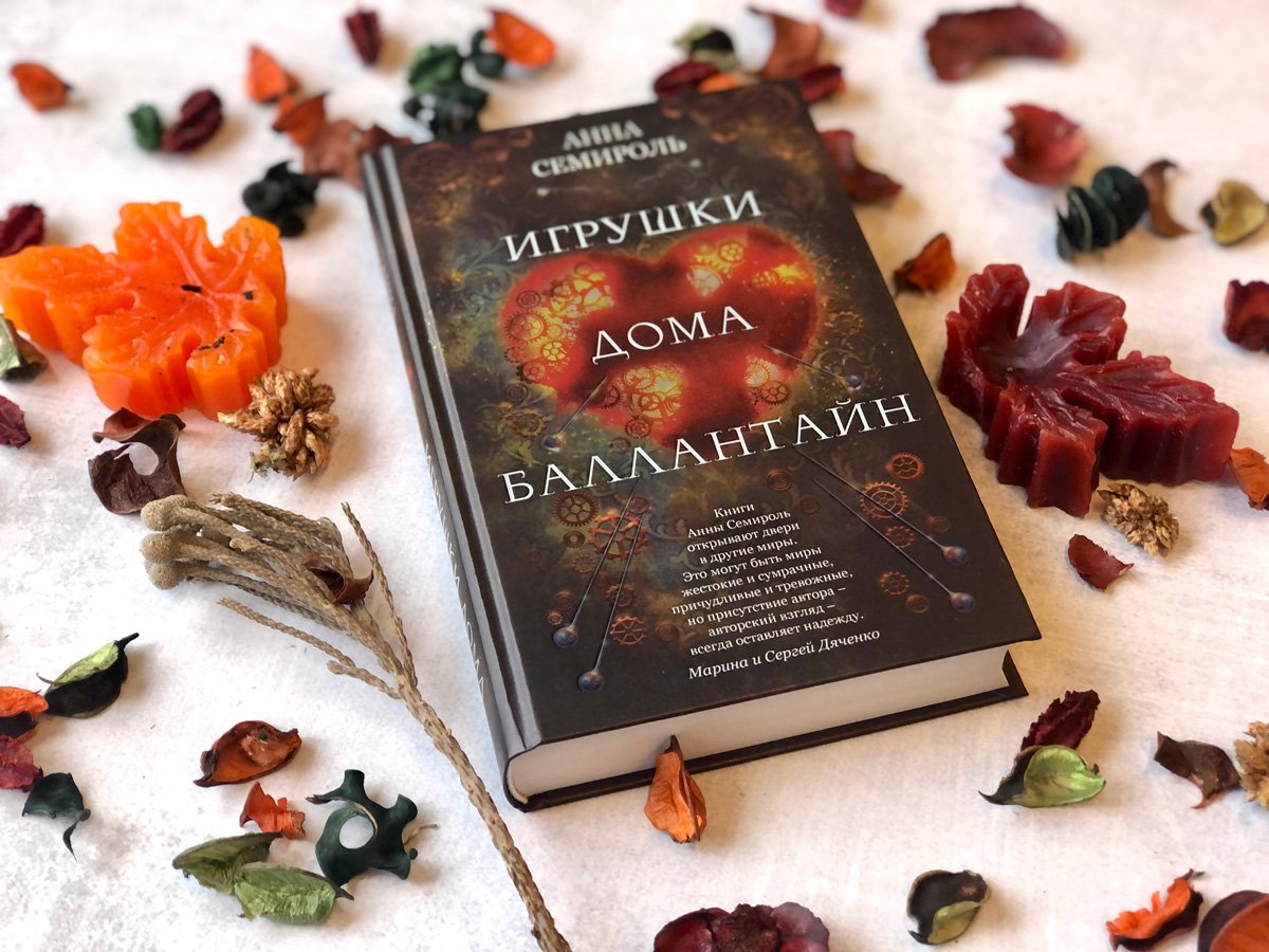 Игрушки дома Баллантайн (Семироль Анна). ISBN: 978-5-04-121074-8 ➠ купите  эту книгу с доставкой в интернет-магазине «Буквоед»