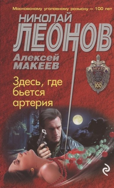 Леонов Николай Иванович, Макеев Алексей Викторович - Здесь, где бьется артерия