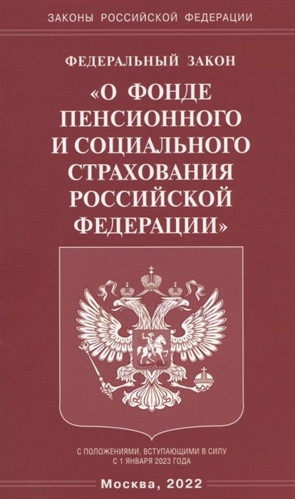  - Федеральный закон "О фонде пенсионного и социального страхования Российской Федерации"