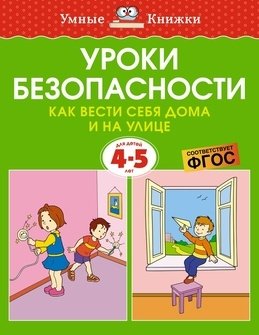 Земцова О.Н. Уроки безопасности. Как вести себя дома и на улице (4-5 лет)