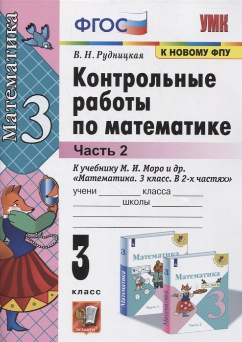 Рудницкая В. - Контрольные работы по математике. 3 класс (к учебнику М.И. Моро и др. "Математика. 3 класс. В 2-х частях") Часть 2. (к новому ФПУ)