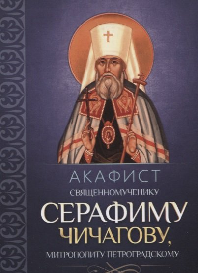 Плюснин А. (ред.) - Акафист священномученику Серафиму (Чичагову), митрополиту Петроградскому