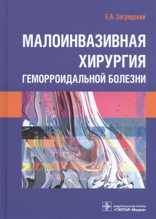 Загрядский Е. - Малоинвазивная хирургия геморроидальной болезни