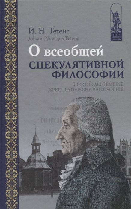 Тетенс И. - О всеобщей спекулятивной философии / Uber die allgemeine speculativische Philosophie (на русском и немецком языках)