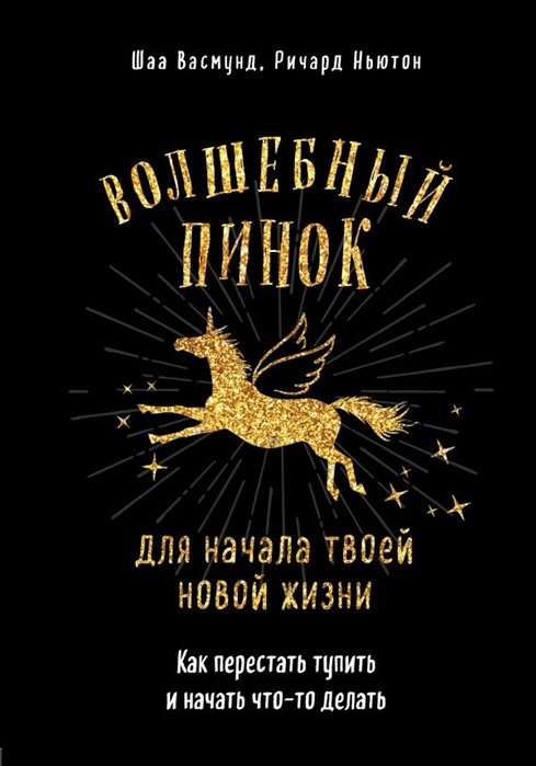 

Волшебный пинок для начала твоей новой жизни. Как перестать тупить и начать что-то делать
