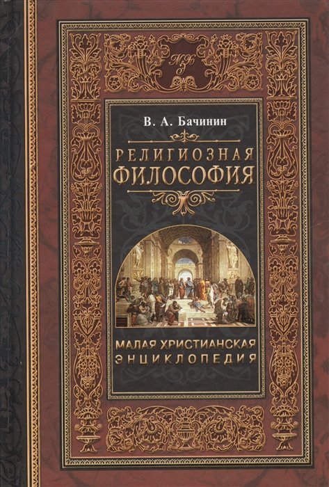 Малая христианская энциклопедия. В четырех томах. Том 1. Религиозная философия