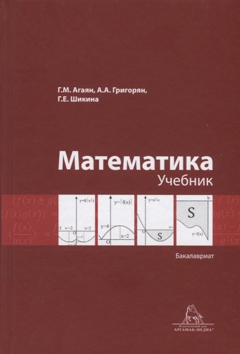 Агаян Г., Григорян А., Шикина Г. - Математика. Учебник. Бакалавриат