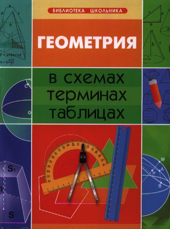 

Геометрия в схемах, терминах, таблицах