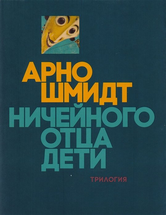 Арно Ш. - Ничейного отца дети: Из жизни одного фавна. Брандова пуща. Черные зеркала