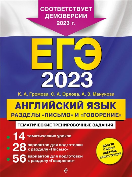 Громова Камилла Алексеевна, Орлова Светлана Андреевна, Манукова Аида Зармиковна - ЕГЭ-2023. Английский язык. Разделы "Письмо" и "Говорение"