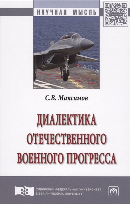 Максимов С. - Диалектика отечественного военного прогресса. Монография