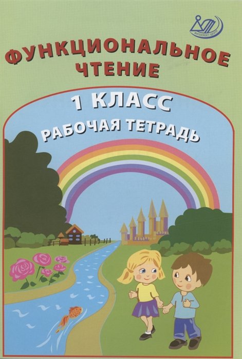 Клементьева О., Пугачева Н. - Функциональное чтение. 1 класс. Рабочая тетрадь