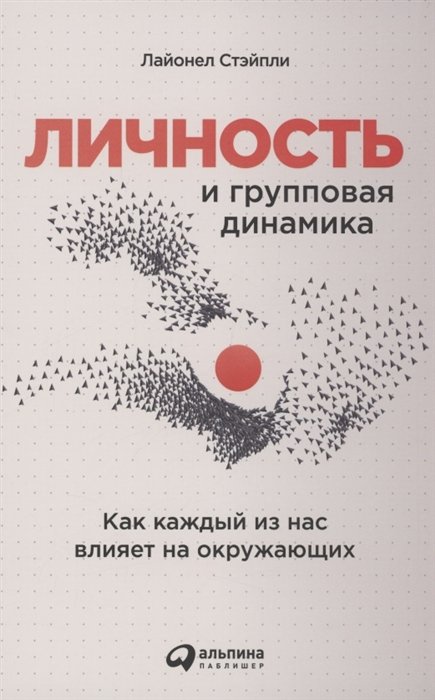 Стэйпли Л. - Личность и групповая динамика: Как каждый из нас влияет на окружающих