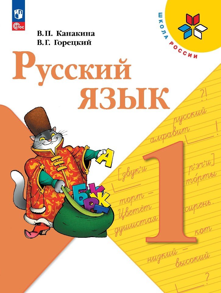Канакина В.П., Горецкий В.Г. - Русский язык. 1 класс. Учебник