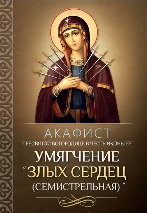  - Акафист Пресвятой Богородице в честь иконы "Ее Умягчение злых сердец" (Семистрельная)