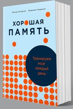 Лозовский Л., Мордехай В. - Хорошая память: Тренируем мозг каждый день