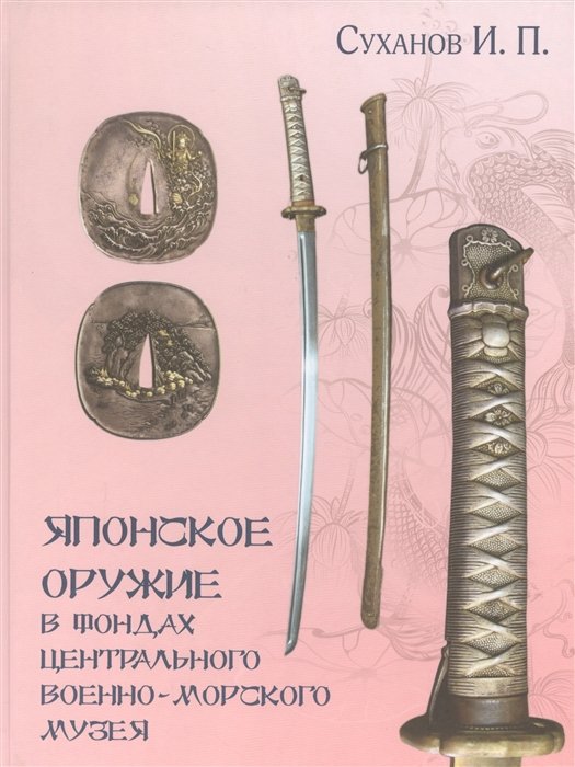 Суханов И. - Японское оружие в фондах Центрального военно-морского музея