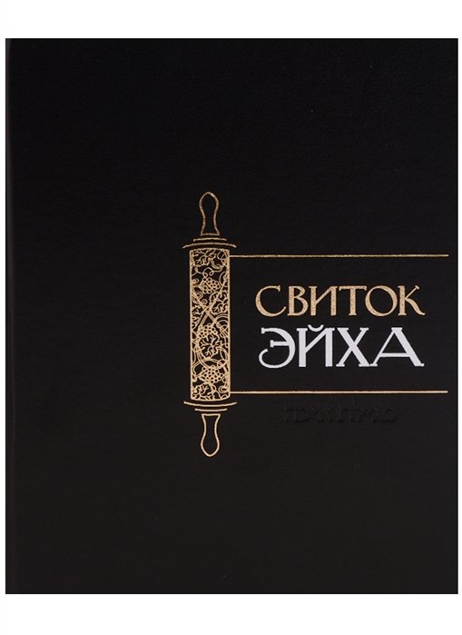 

Свиток Эйха