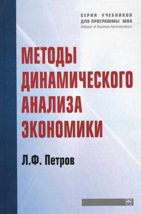 Петров Л. - Методы динамического анализа экономики: Учебное пособие