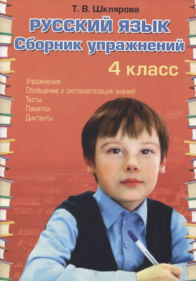 

Русский язык. 4 класс. Сборник упражнений