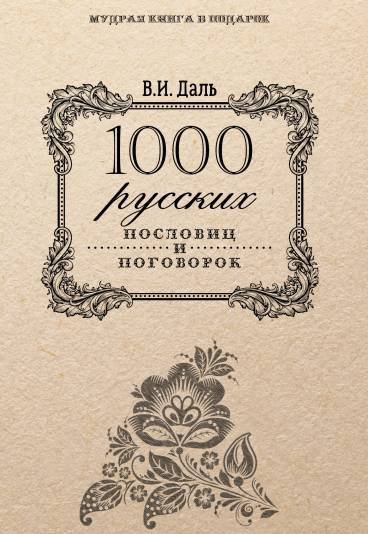 1000 русских пословиц и поговорок Мудрая книга в подарок Даль ВИ 1164₽