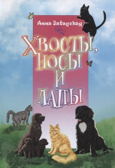 

Хвосты, носы и лапы