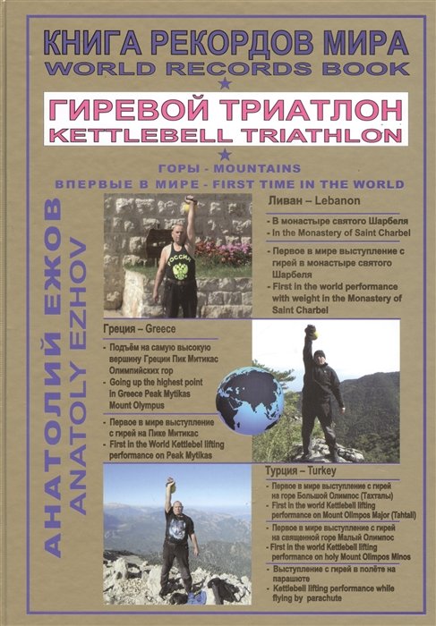  .  .      .       .    .   /World Records Book. Kettlebell Triathlon. In The Monastery of Saint... (    )