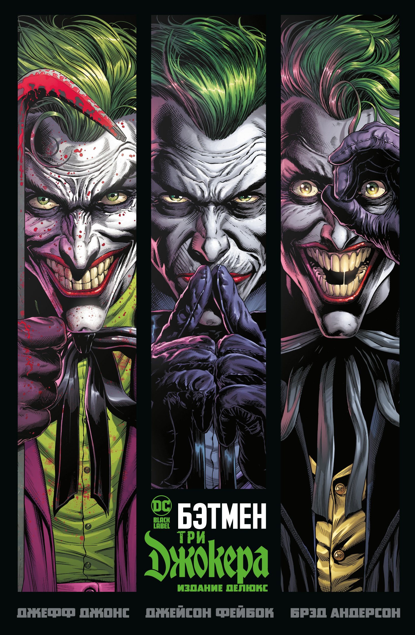 Бэтмен. Три Джокера. Издание делюкс. Джонс Джефф