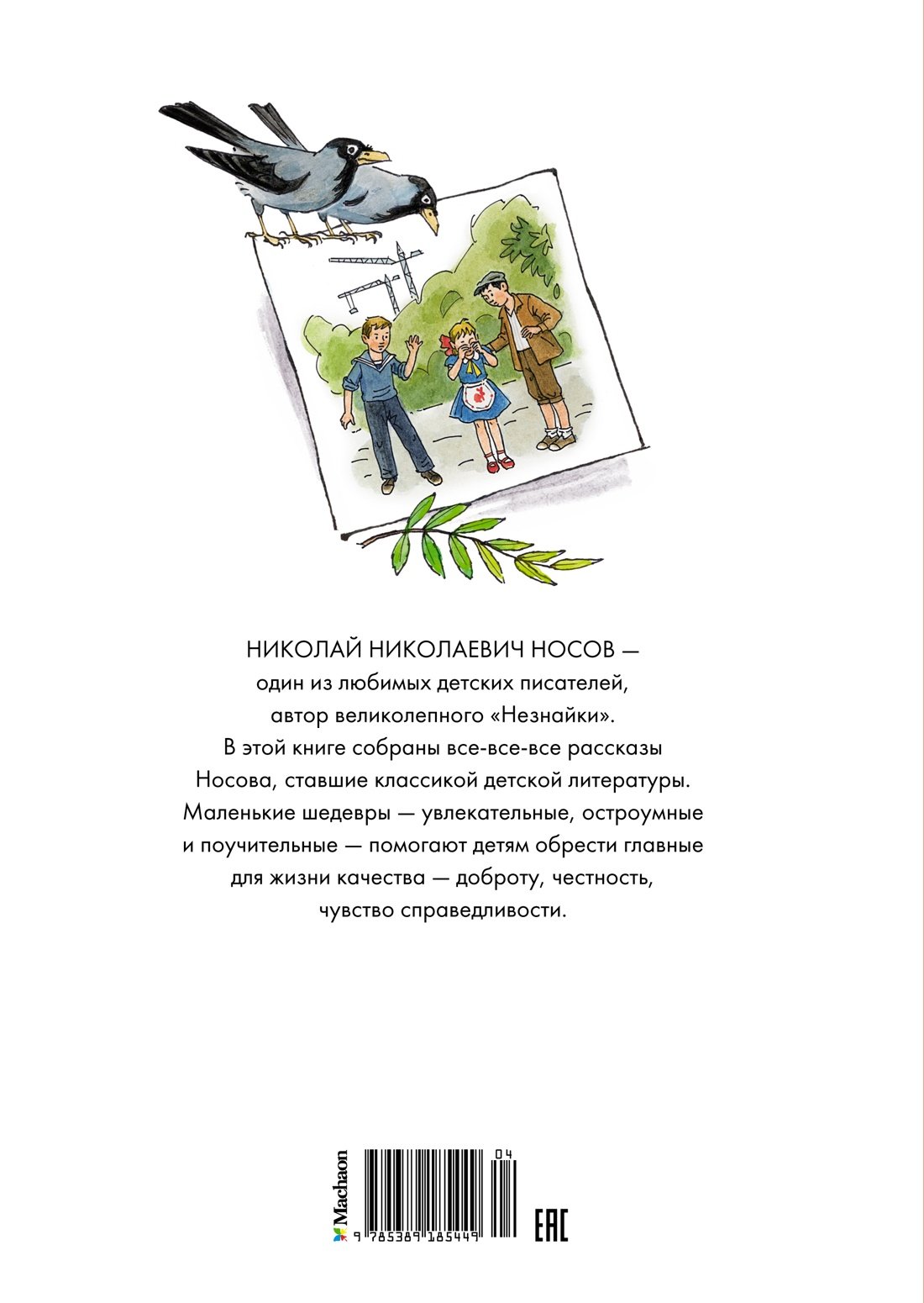 Все-все-все весёлые рассказы (Носов Н.). ISBN: 978-5-389-18544-9 ➠ купите  эту книгу с доставкой в интернет-магазине «Буквоед»