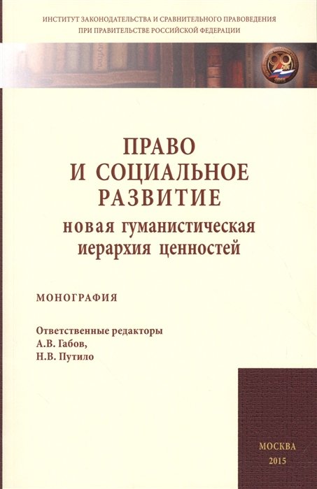 Габов А., Путило Н. (ред.) - Право и социальное развитие. Новая гуманистическая иерархия ценностей. Монография