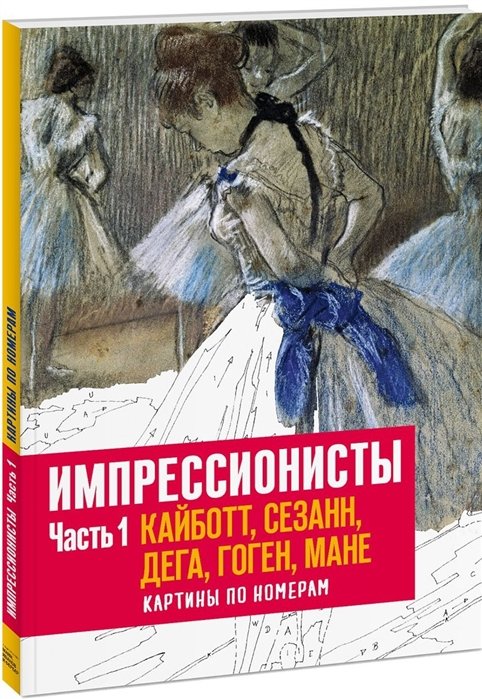 Флоренс Гентнер, Фуфелль Доминик - Импрессионисты. Часть 1. Кайботт, Сезанн, Дега, Гоген, Мане. Картины по номерам