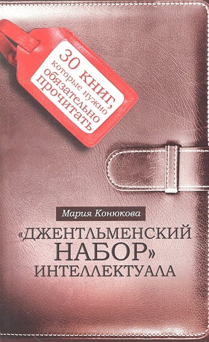 

Джентльменский набор интеллектуала: 30 книг, которые нужно обязательно прочитать